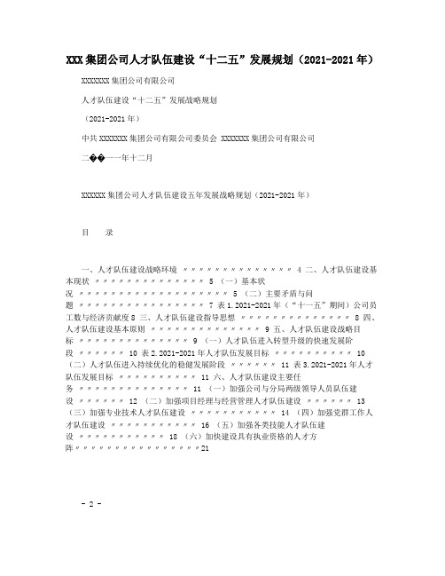 XXX集团公司人才队伍建设“十二五”发展规划(2021-2021年)