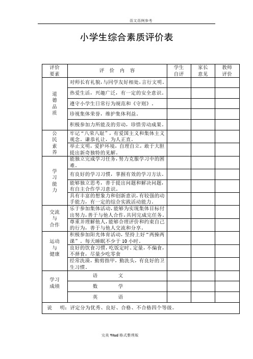 小学生综合素质评价(表)