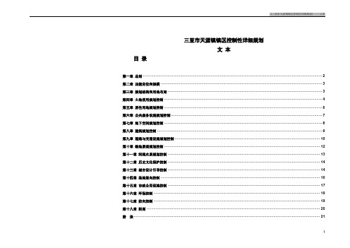 三亚天涯镇镇区控制性详细规划