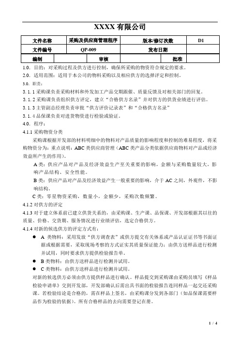 采购及供应商管理程序