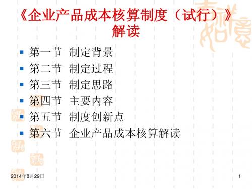2014年企业产品成本核算制度讲解