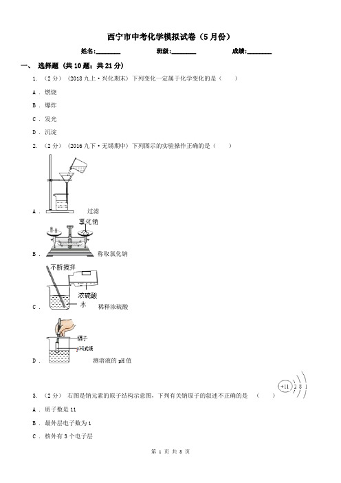 西宁市中考化学模拟试卷(5月份)