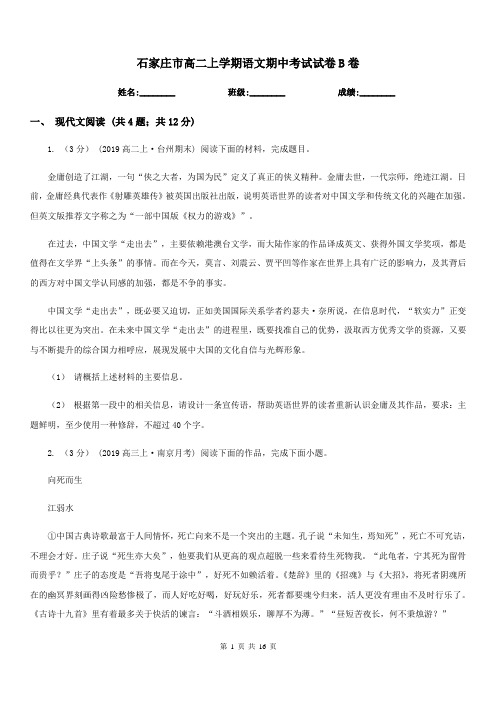 石家庄市高二上学期语文期中考试试卷B卷(模拟)