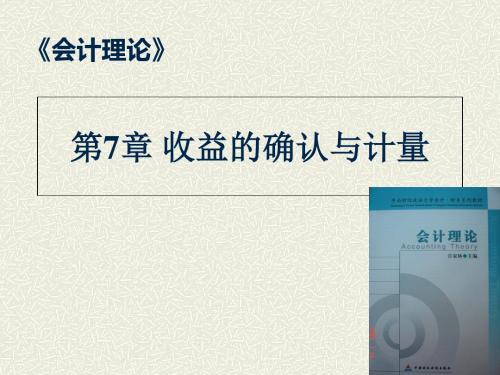 会计理论-第07章-收益的确认与计量