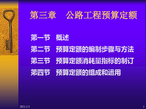 公路工程预算定额详解