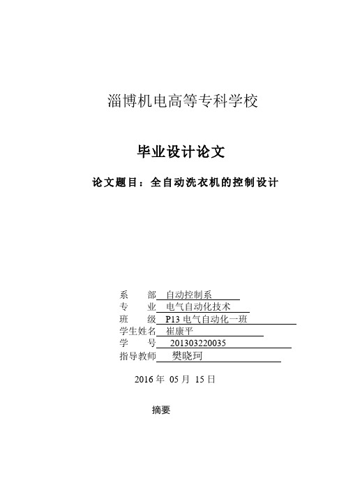 基于PLC控制全自动洗衣机毕业设计论文