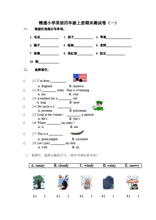 【精品】四年级上册英语期末测试卷一 人教精通
