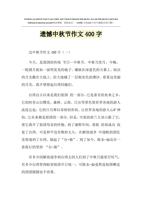 2021年遗憾中秋节作文400字