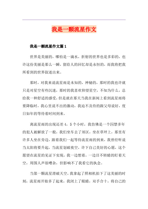 我是一颗流星作文