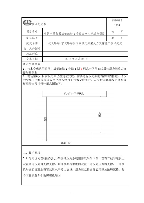 反力架反力支撑技术交底