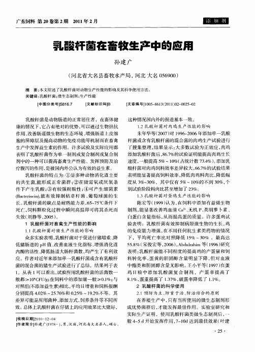 乳酸杆菌在畜牧生产中的应用