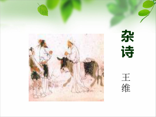 初中语文《杂诗》精品课件