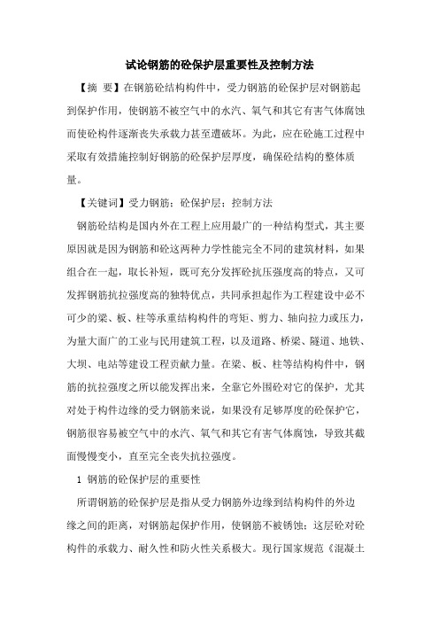 钢筋的砼保护层重要性及控制方法