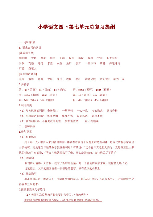 【全新】部编人教版小学四年级语文下册(四下)第七单元总复习提纲