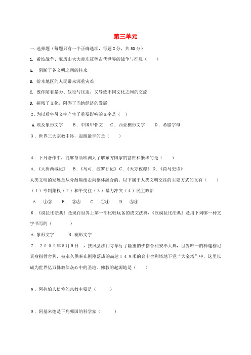 九年级历史上册 第3单元 古代文明的传播与发展单元综合测试1 新人教版-新人教版初中九年级上册历史试