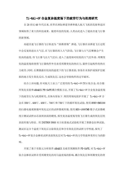 Ti-6Al-4V合金复杂温度场下的疲劳行为与机理研究