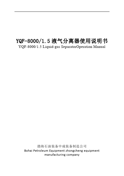 YQF800015液气分离器中英
