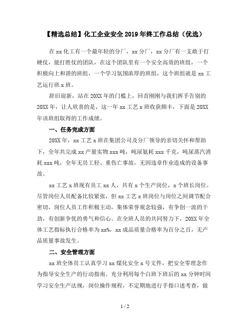 【精选总结】化工企业安全2019年终工作总结(优选)