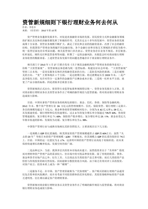 资管新规细则下银行理财业务何去何从