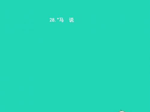 九年级语文上册 第七单元 28 马说课件 语文版