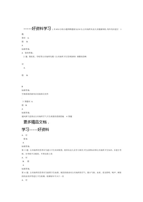 公共场所卫生监督试卷全解教学内容