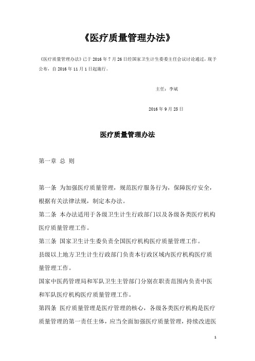 医疗质量管理办法2016.11.1