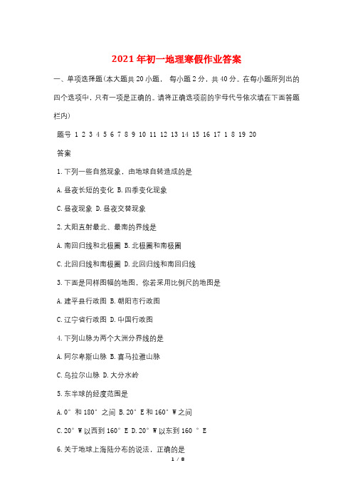 2021年初一地理寒假作业答案