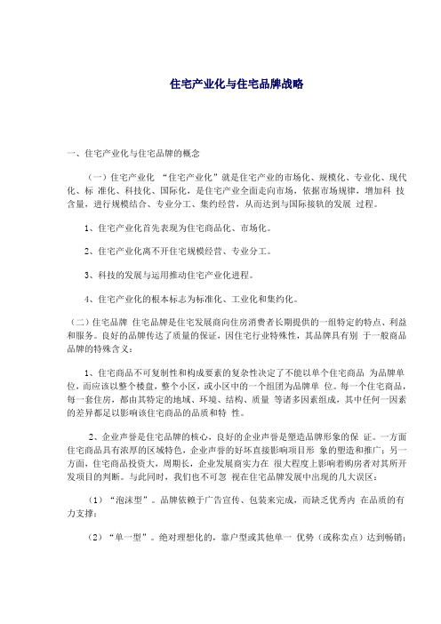 住宅产业化与住宅品牌战略(1)