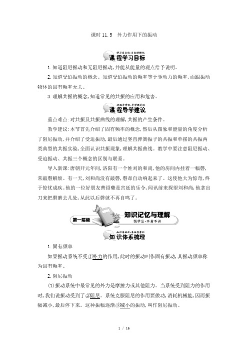 人教版选修3-4 11.5 外力作用下的振动 教案 word版含答案 