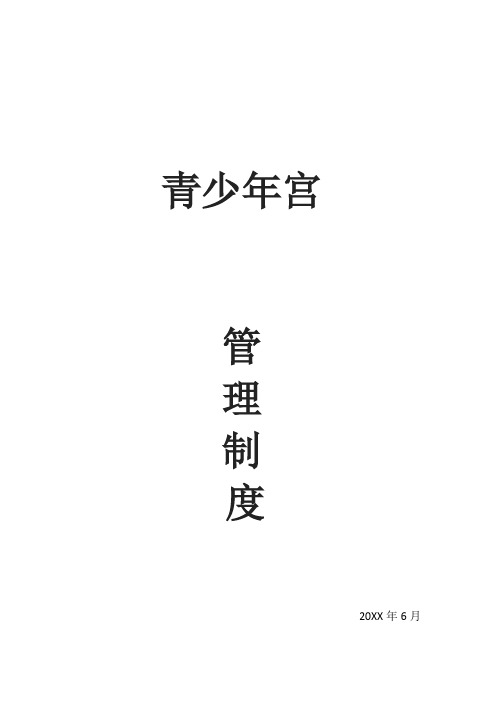 青少年宫管理制度