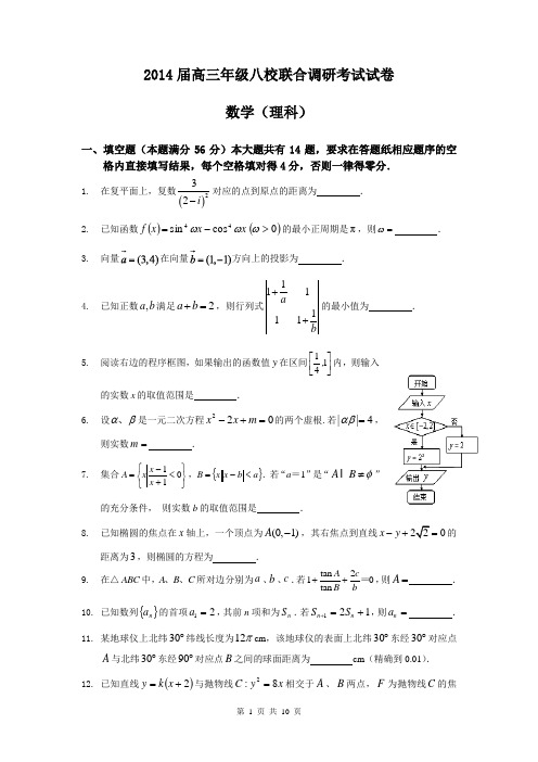2014届上海市八校高三联合调研考试理科数学试题(含答案解析)