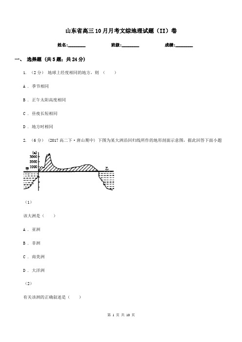 山东省高三10月月考文综地理试题(II)卷