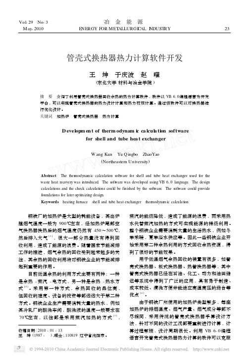 管壳式换热器热力计算软件开发