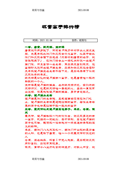 《坏蛋是怎样炼成的》高手排行榜之欧阳与创编