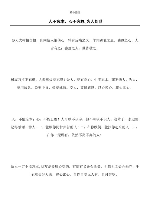 人不忘本,心不忘恩_为人处世