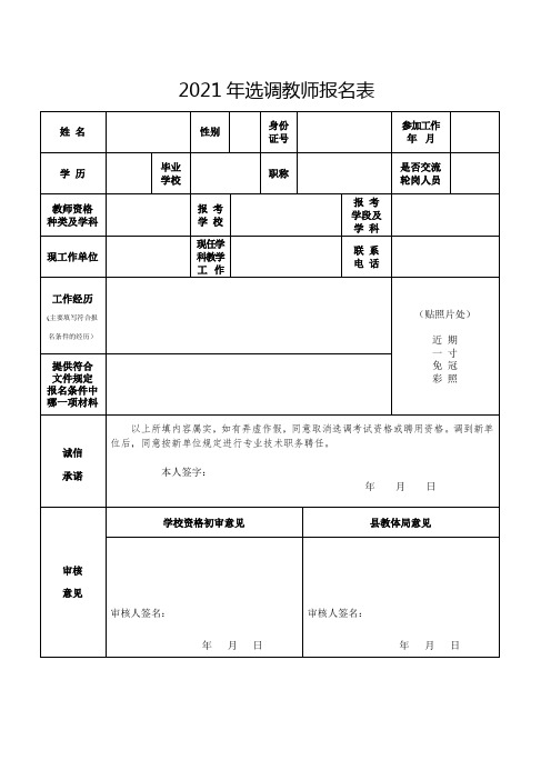 2021年选调教师报名表