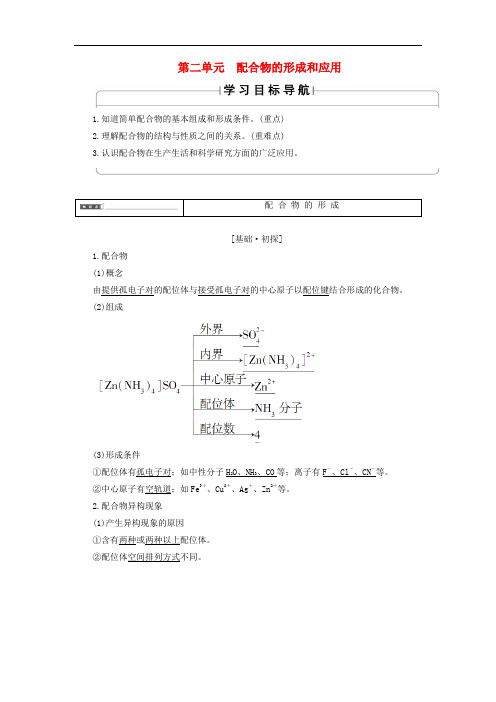 高中化学 专题4 分子空间结构与物质性质 第2单元 配合物的形成和应用学案 苏教版选修3