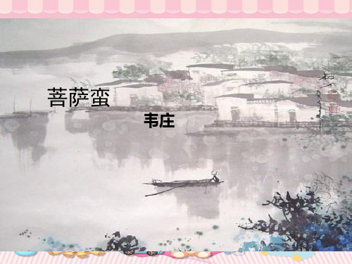 人教版-选修中国古代诗歌散文欣赏 第二单元 《菩萨蛮》课件PPT课件
