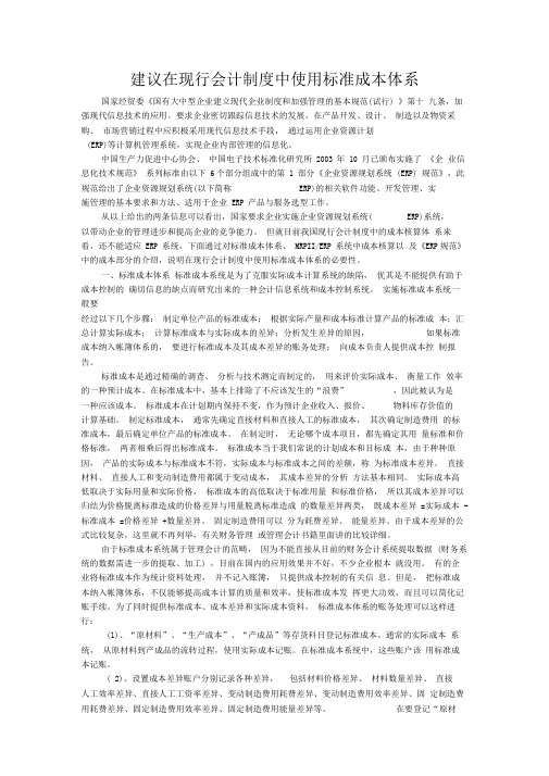 建议在现行会计制度中使用标准成本体系