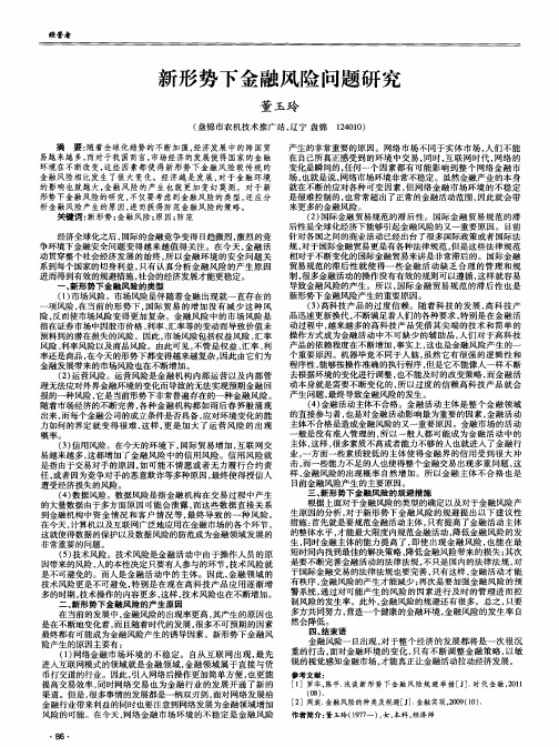 新形势下金融风险问题研究