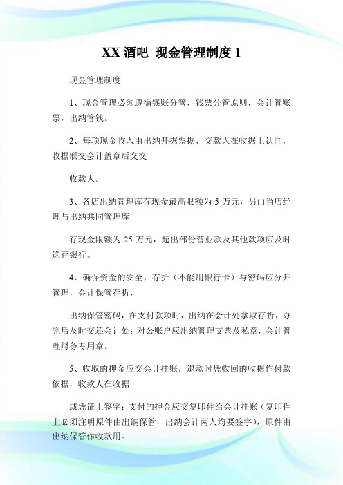 XX酒吧现金管理制度.doc