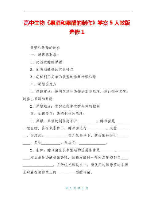 高中生物《果酒和果醋的制作》学案5 人教版选修1