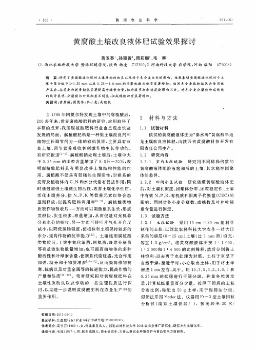 黄腐酸土壤改良液体肥试验效果探讨