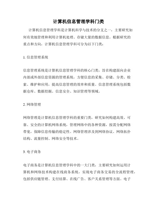 计算机信息管理学科门类