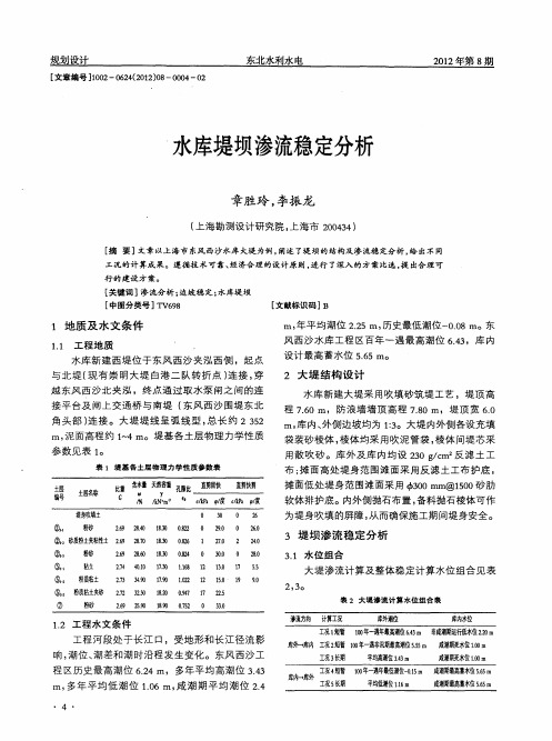 水库堤坝渗流稳定分析