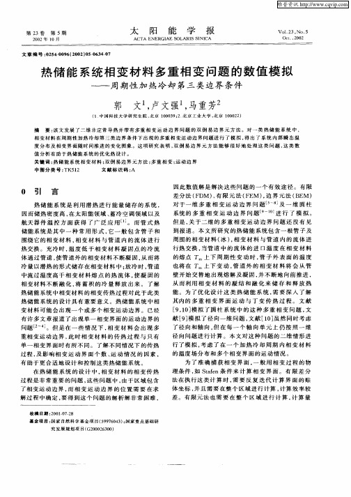 热储能系统相变材料多重相变问题的数值模拟——周期性加热冷却第三类边界条件