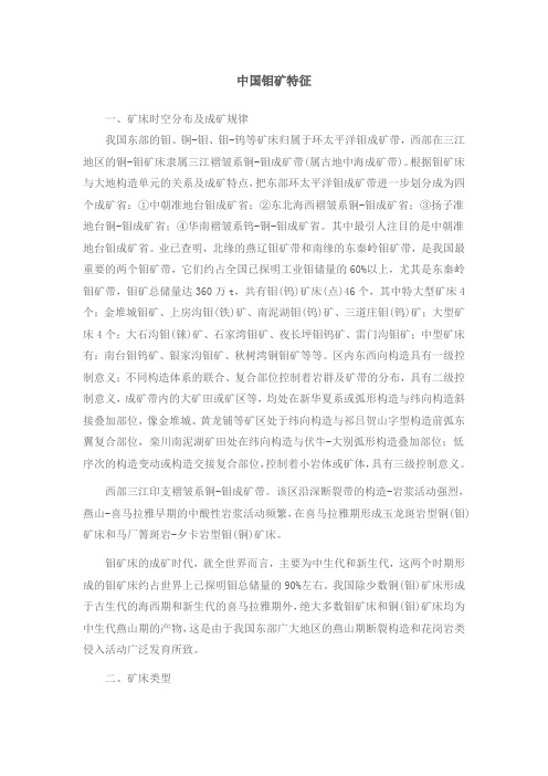 中国钼矿特征