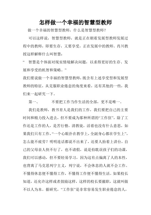 怎样做一个幸福的智慧型教师
