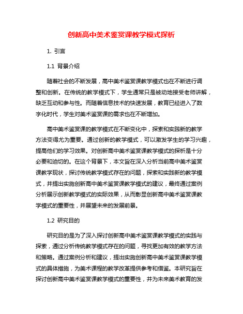 创新高中美术鉴赏课教学模式探析