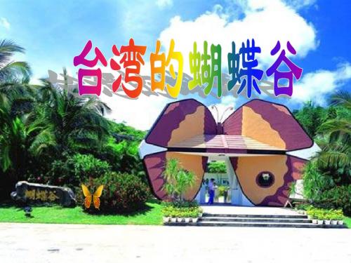二年级语文上册 台湾的蝴蝶谷课件4 北京版